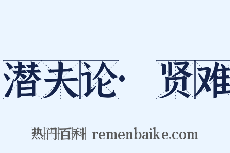 潜夫论·贤难是什么意思的图片